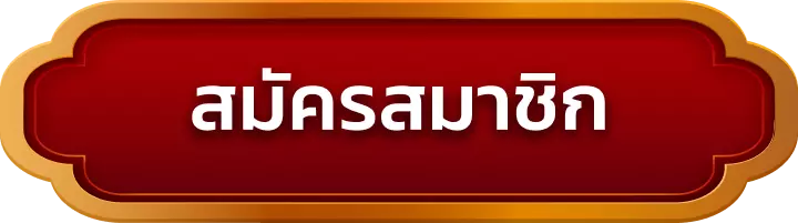 สมัครสมาชิก bigx9